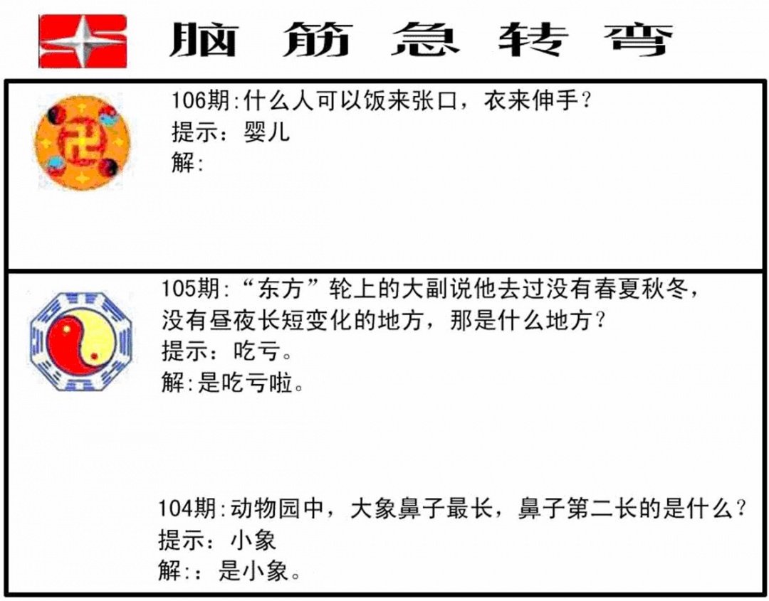 六合彩106期脑筋急转弯(黑白)