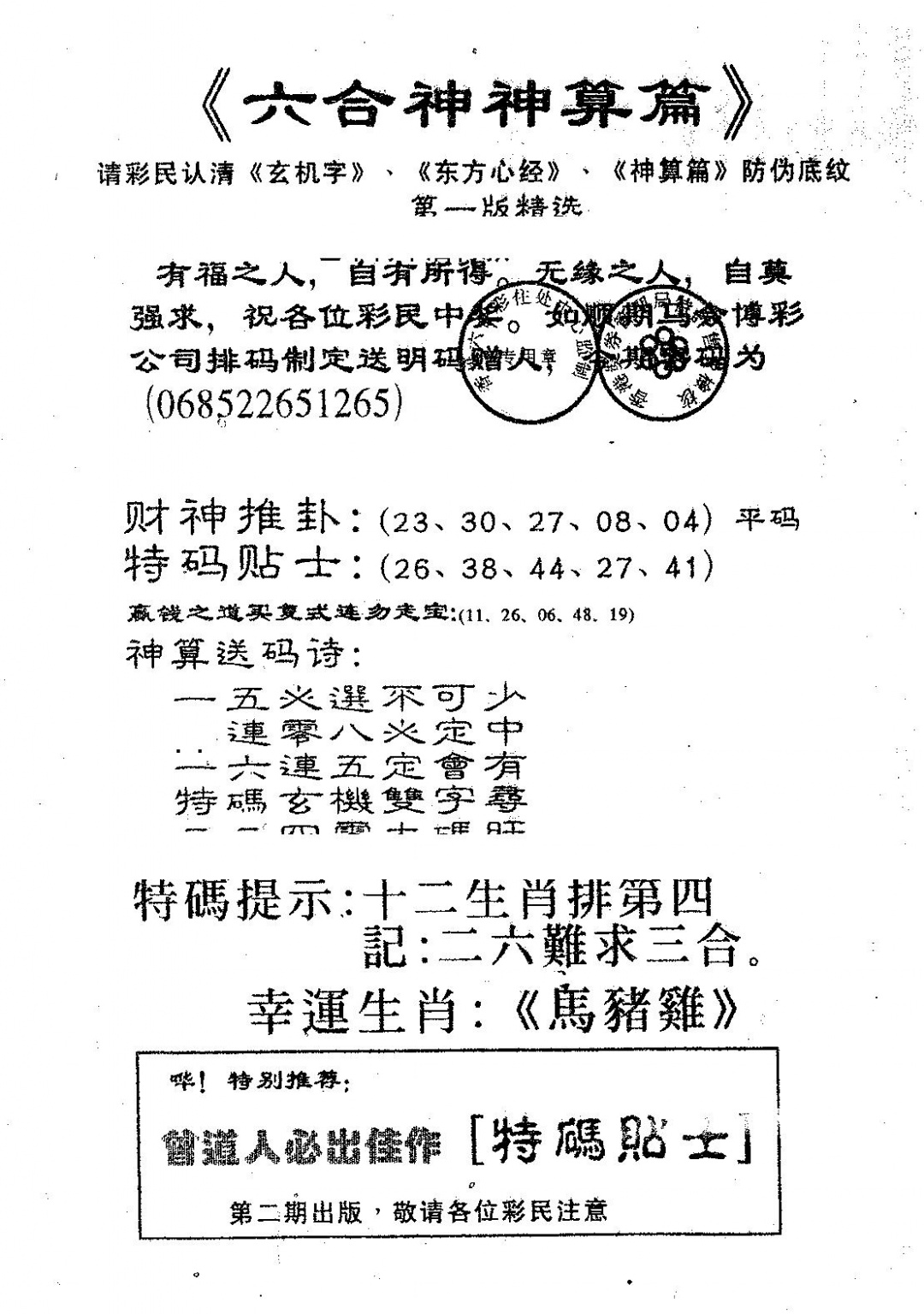 六合彩106期六合神算篇A(黑白)