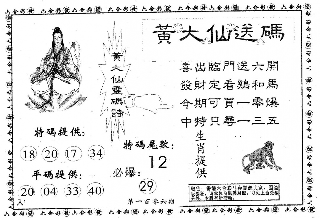六合彩106期黄大仙送码A(黑白)