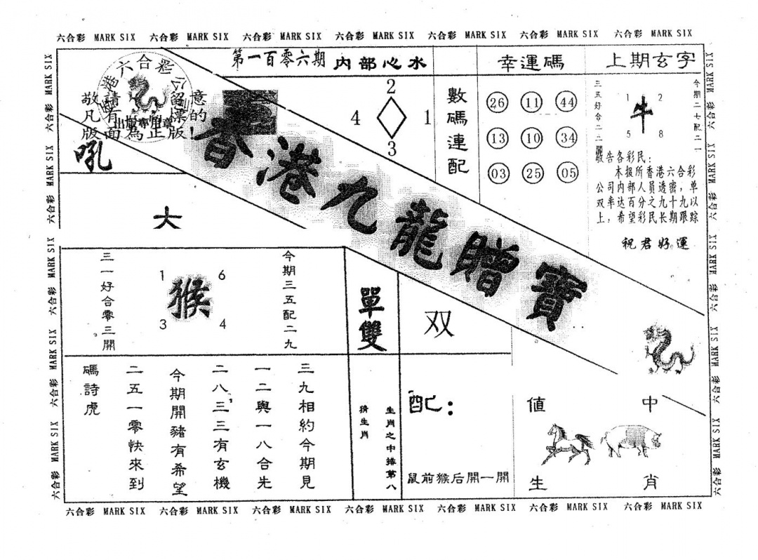 六合彩106期九龙赠宝(黑白)