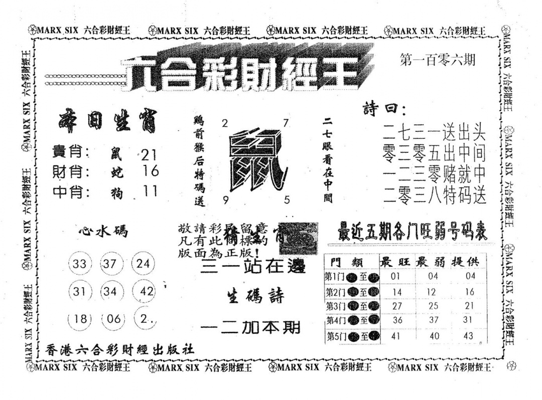 六合彩106期六合财经王(黑白)