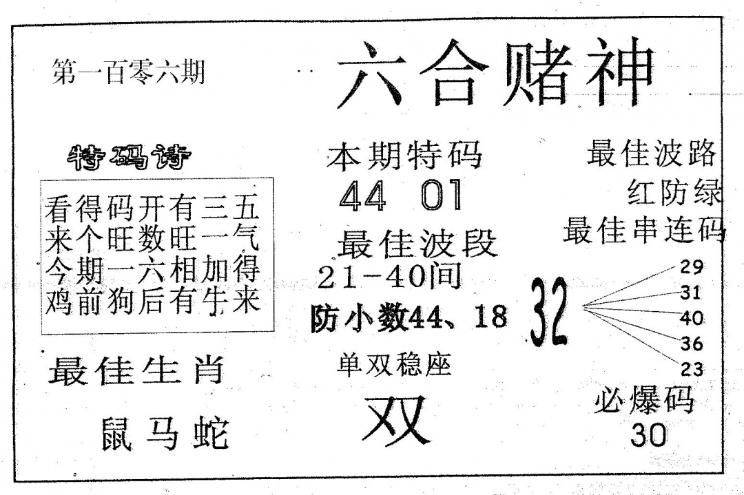 六合彩106期六合赌神(黑白)