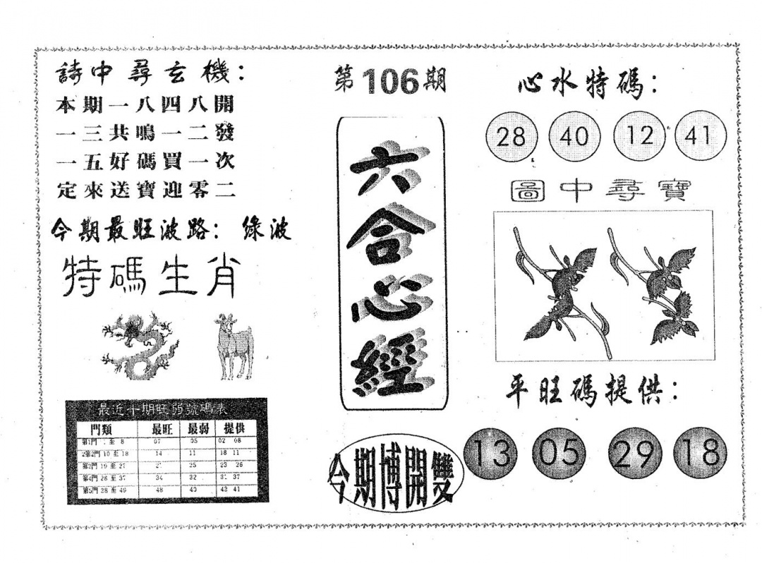 六合彩106期六合心经(黑白)