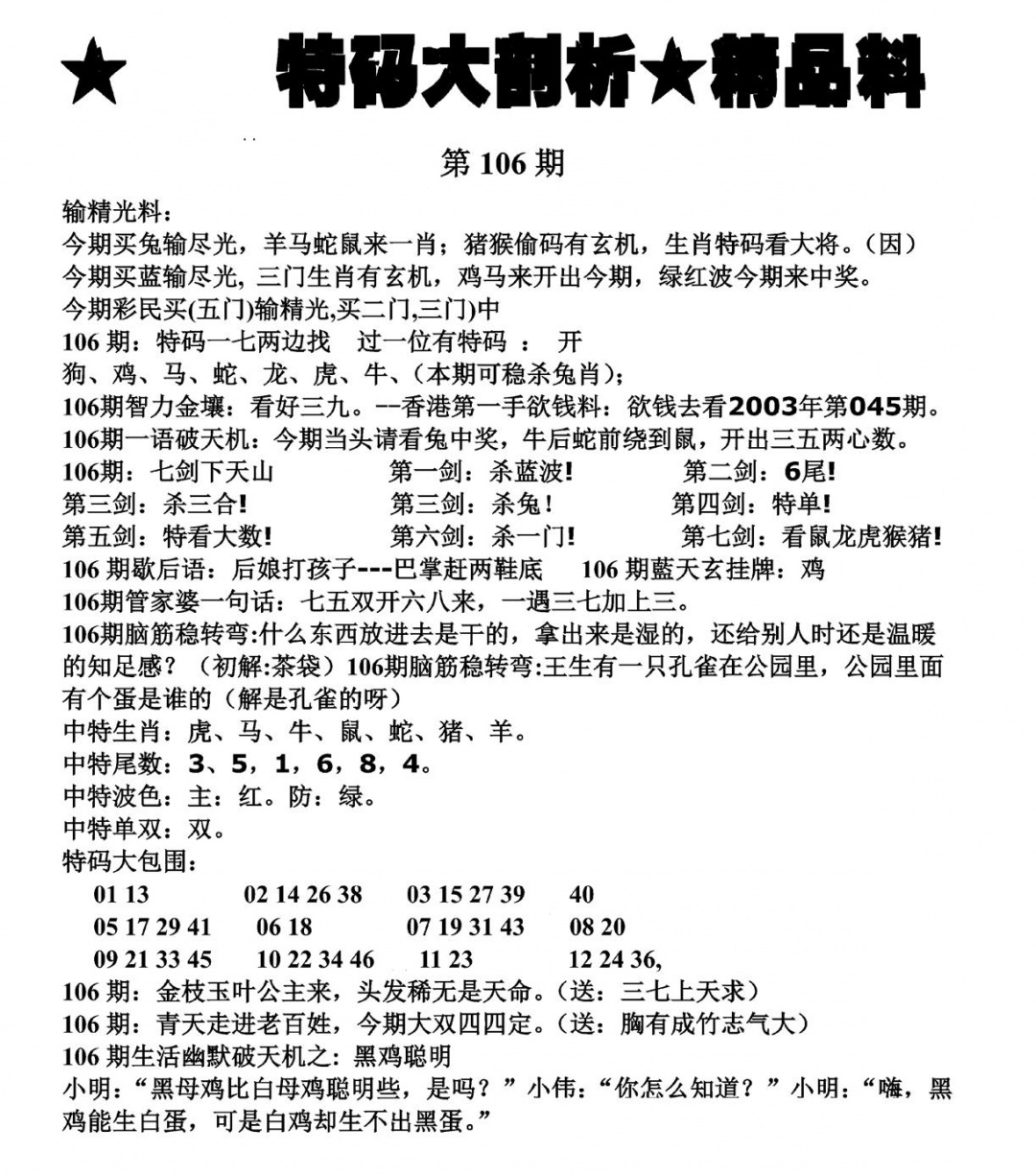 六合彩106期特码大剖析(黑白)