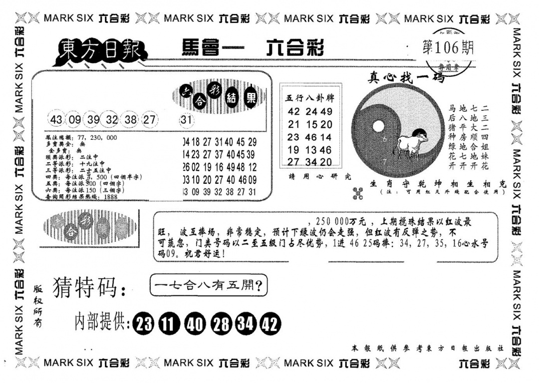 六合彩106期东方日报B(黑白)
