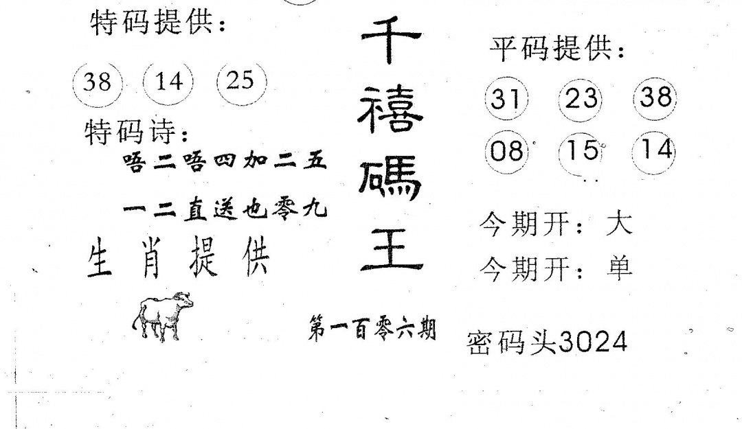 六合彩106期千禧码王(黑白)