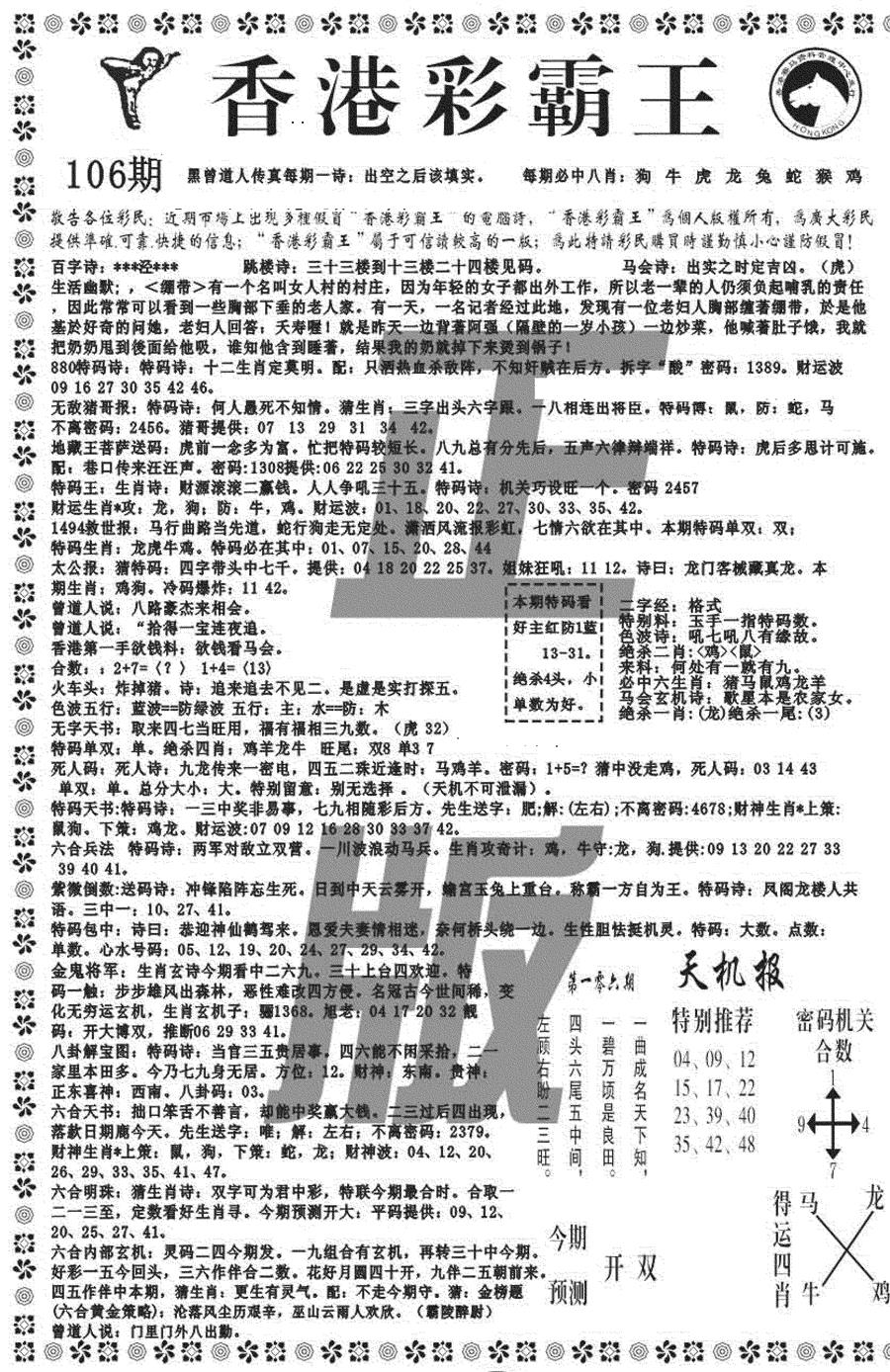 六合彩106期新彩霸王综合A(黑白)