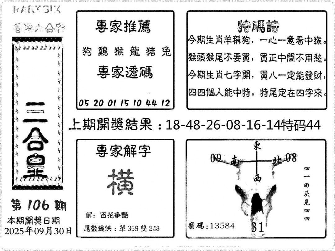 六合彩106期六合频果报(黑白)