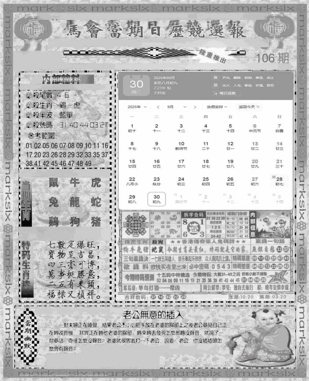 六合彩106期新当天报-1(黑白)