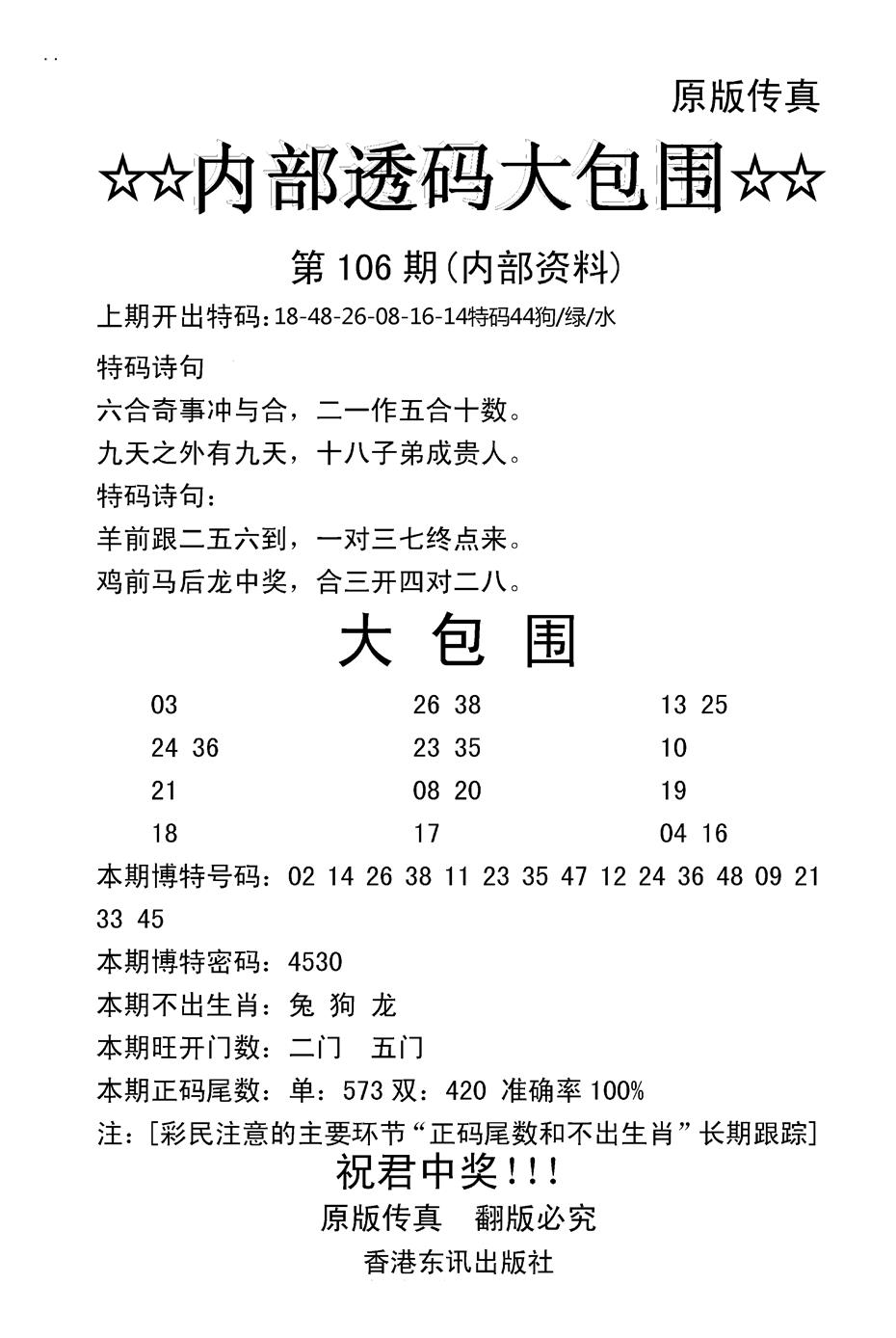 六合彩106期内部透码大包围(新图)(黑白)