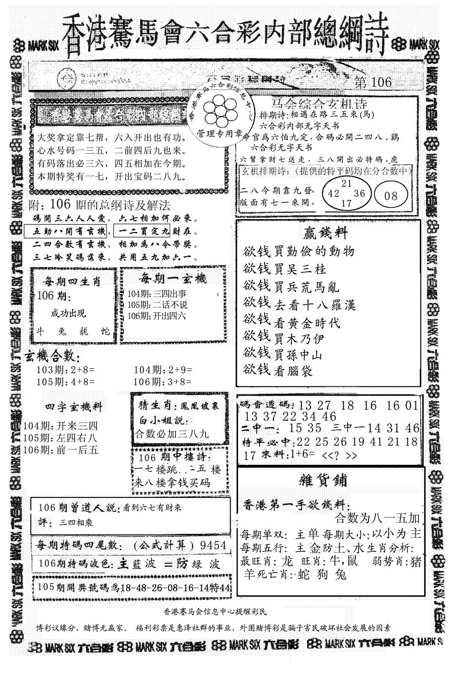 六合彩106期另版马会总纲诗(黑白)