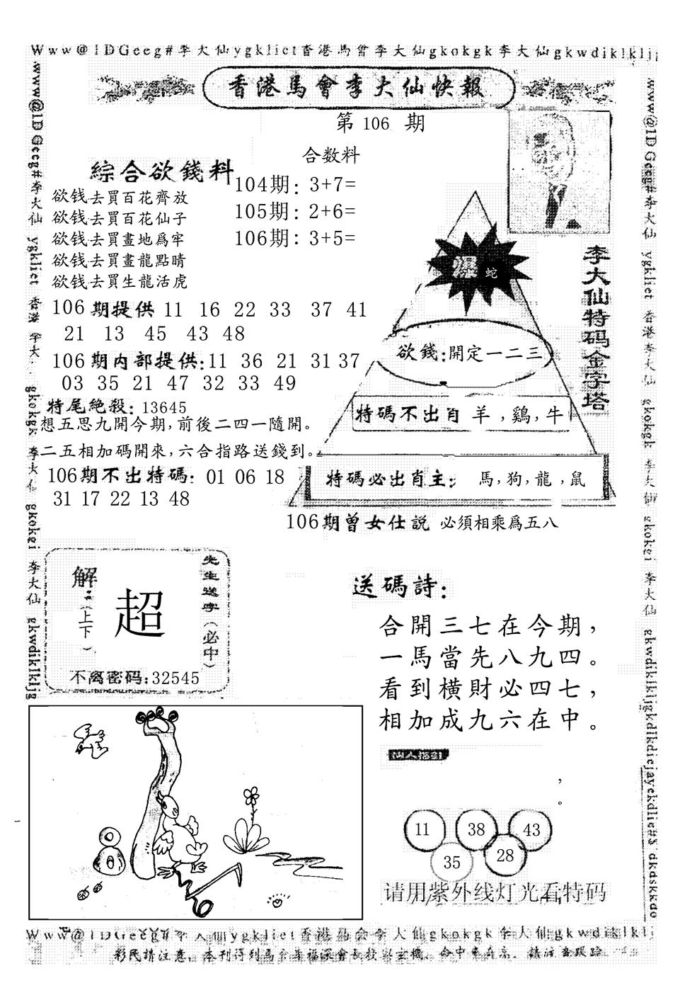六合彩106期另版李大仙快报(黑白)
