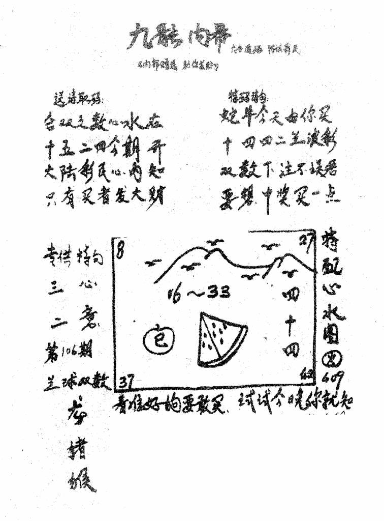 六合彩106期香港九龙传真3(手写版)(黑白)