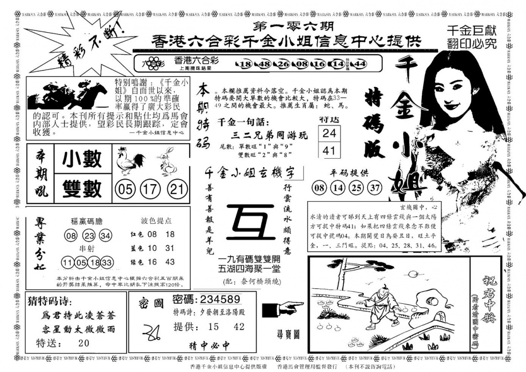 六合彩106期千金小姐A(新)(黑白)