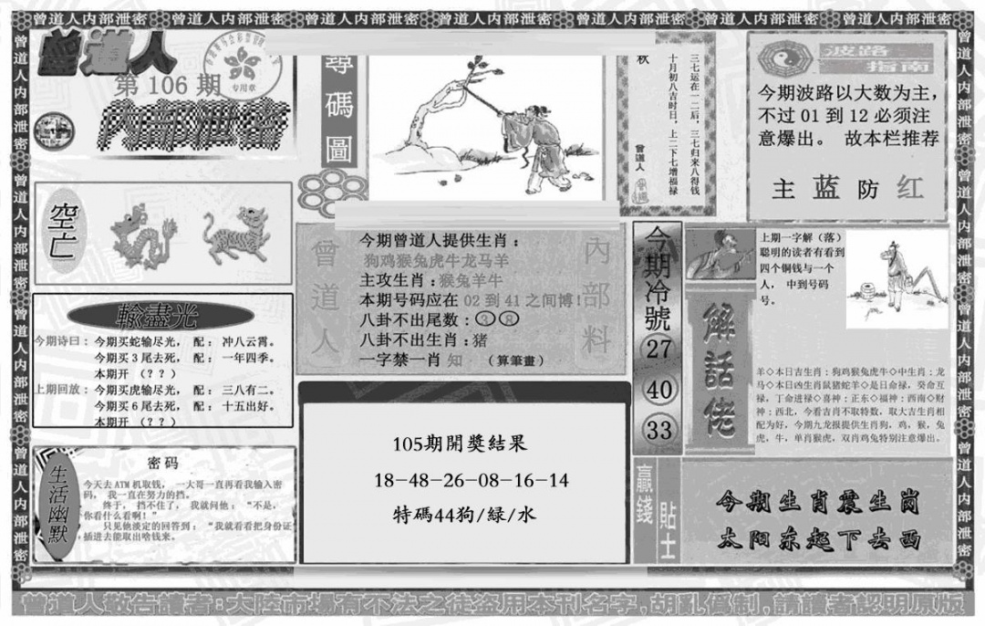 六合彩106期曾道人内幕泄密(黑白)