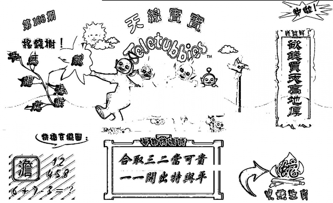 六合彩106期天线宝宝┥-A(新图)(黑白)