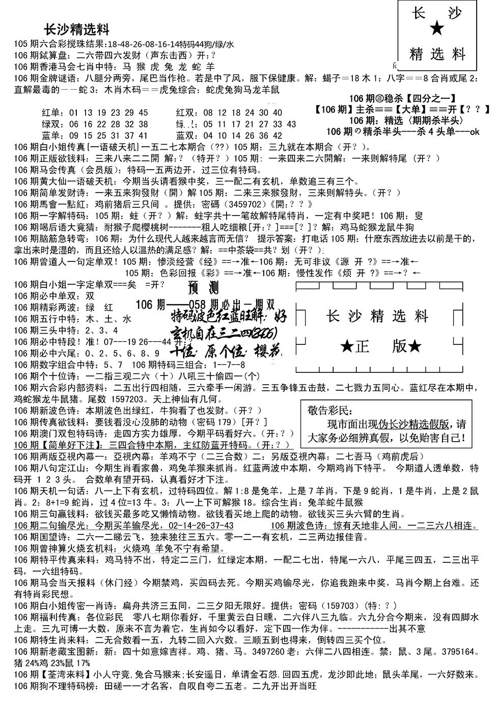 六合彩106期长沙精选料A(新)(黑白)