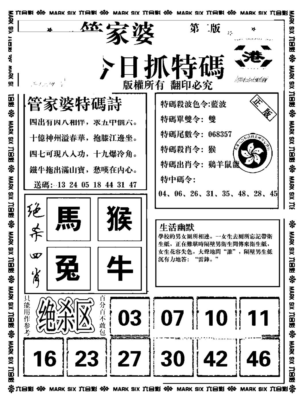 六合彩106期管家婆抓特码B(正版)(黑白)