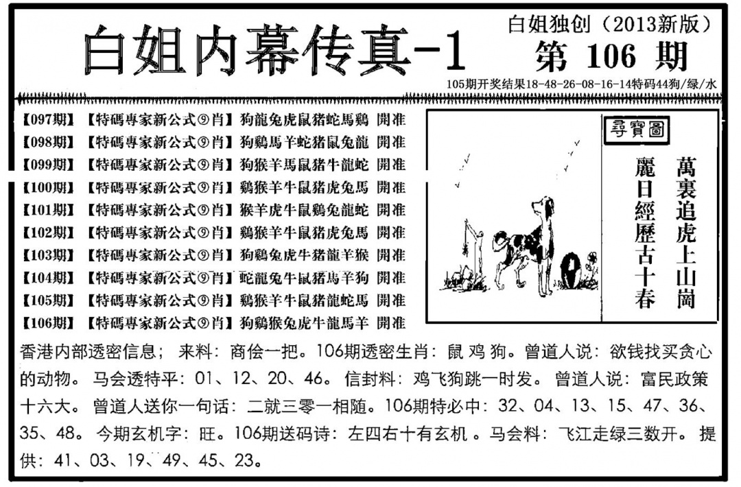 六合彩106期白姐内幕传真-1(新图)(黑白)