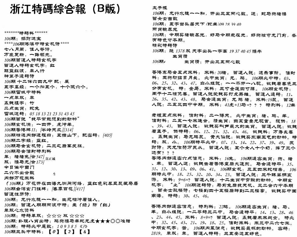 六合彩106期浙江特码综合报B(黑白)