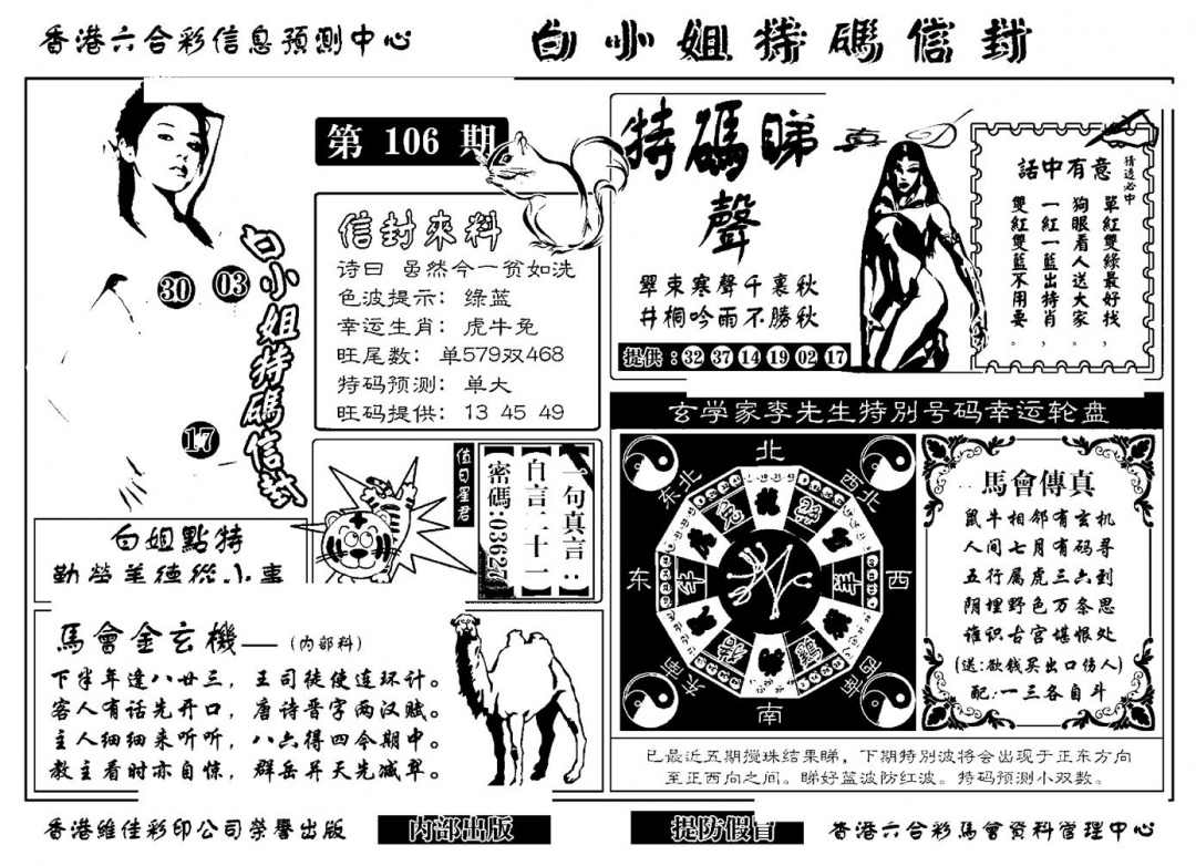 六合彩106期白小姐特码信封(新)(黑白)