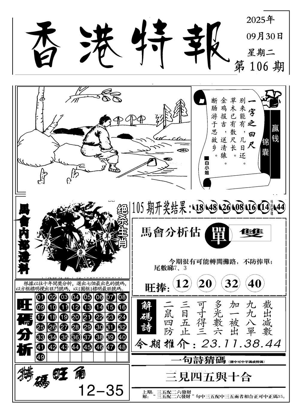 六合彩106期香港特报A(黑白)