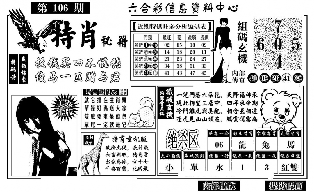 六合彩106期特肖秘籍(黑白)