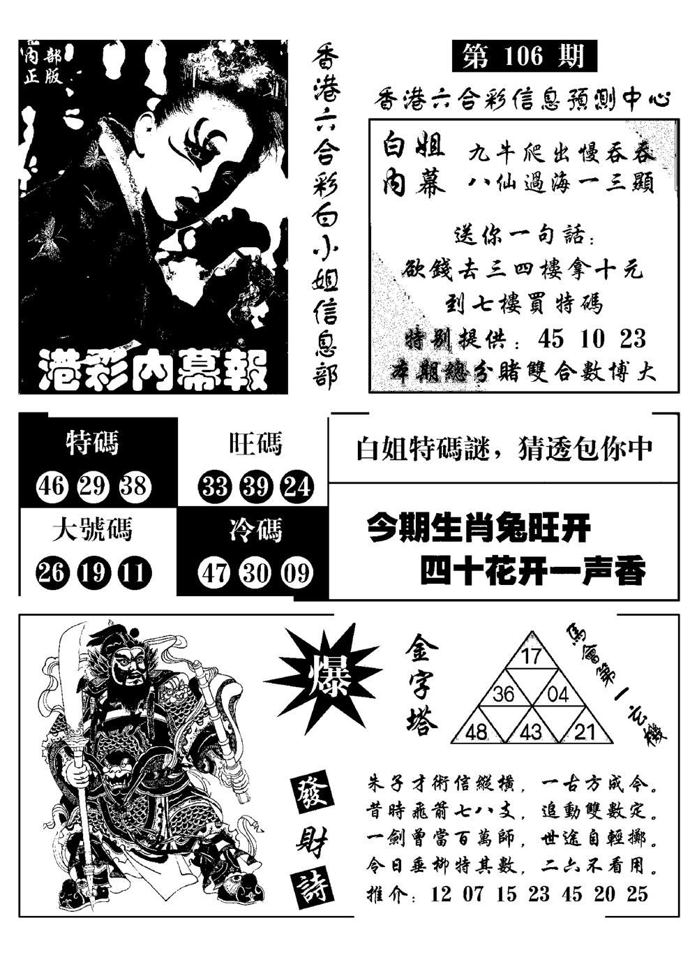 六合彩106期港彩内幕报(黑白)