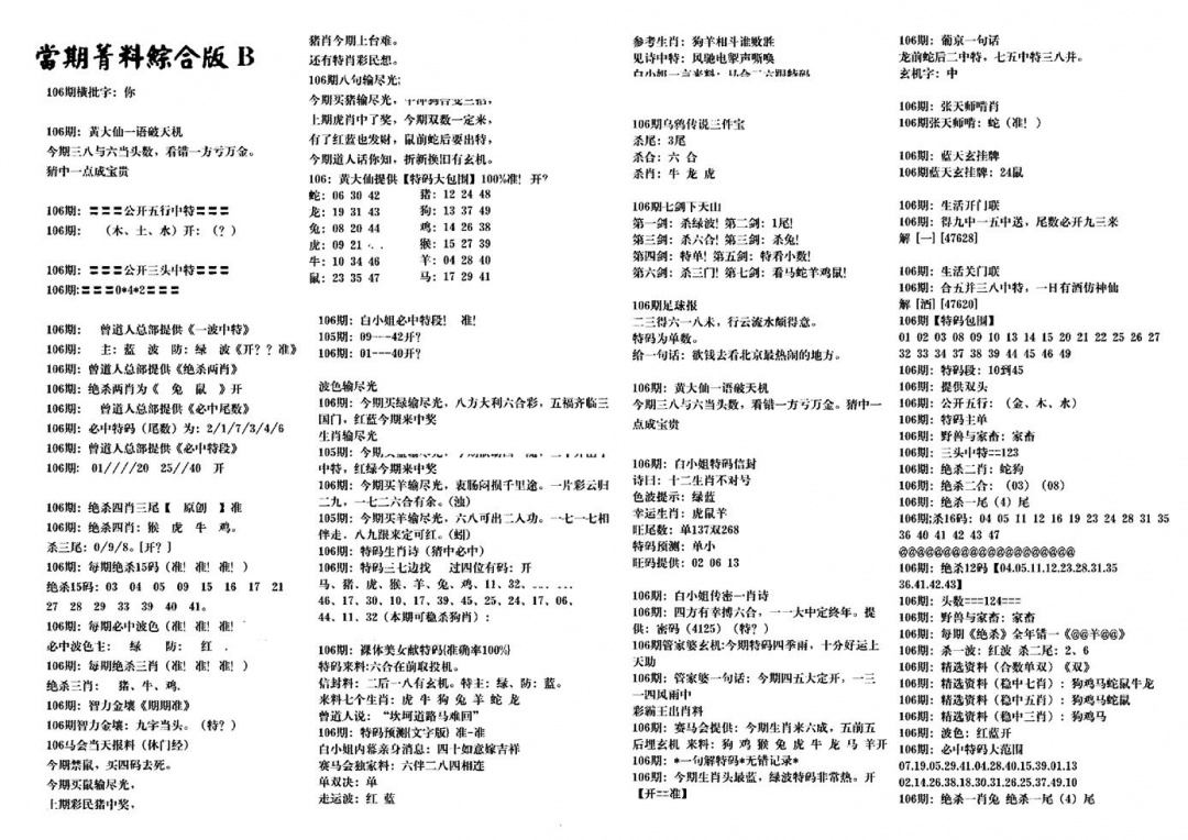 六合彩106期港澳特码救世(黑白)