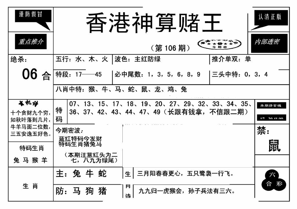 六合彩106期香港神算赌王(新)(黑白)