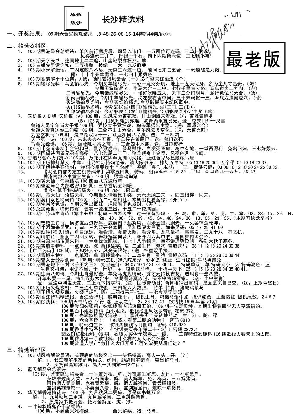 六合彩106期老版长沙精选A(新)(黑白)