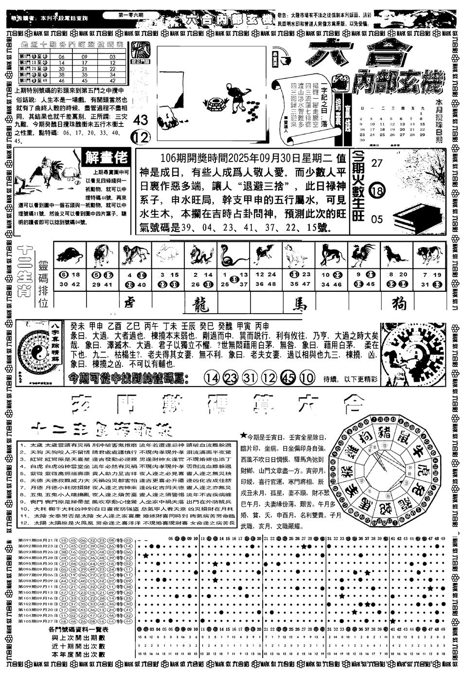 六合彩106期新版内部玄机A(黑白)