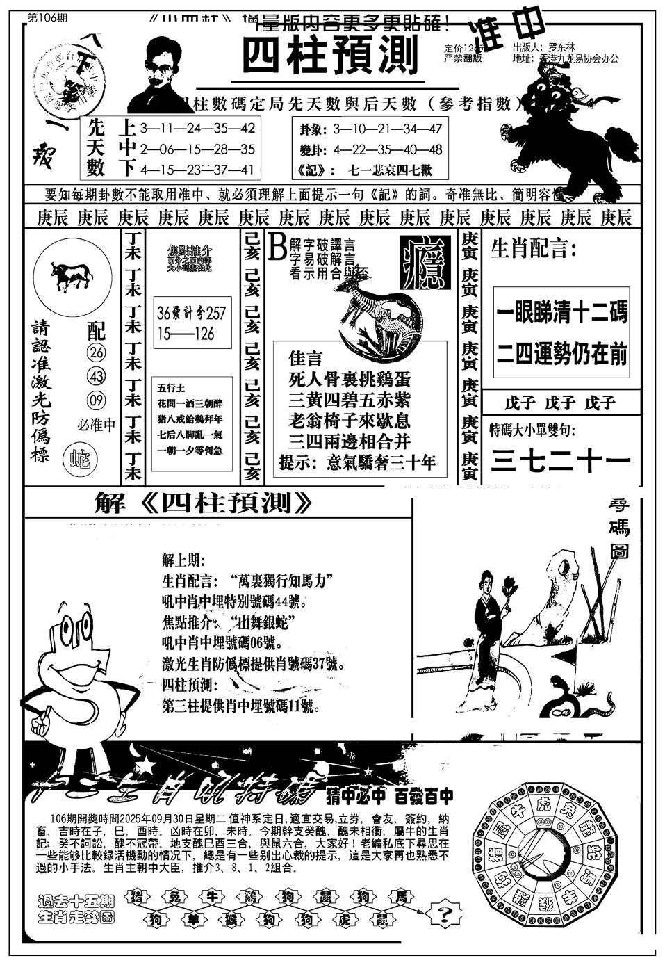 六合彩106期新版中版四柱预测A(黑白)
