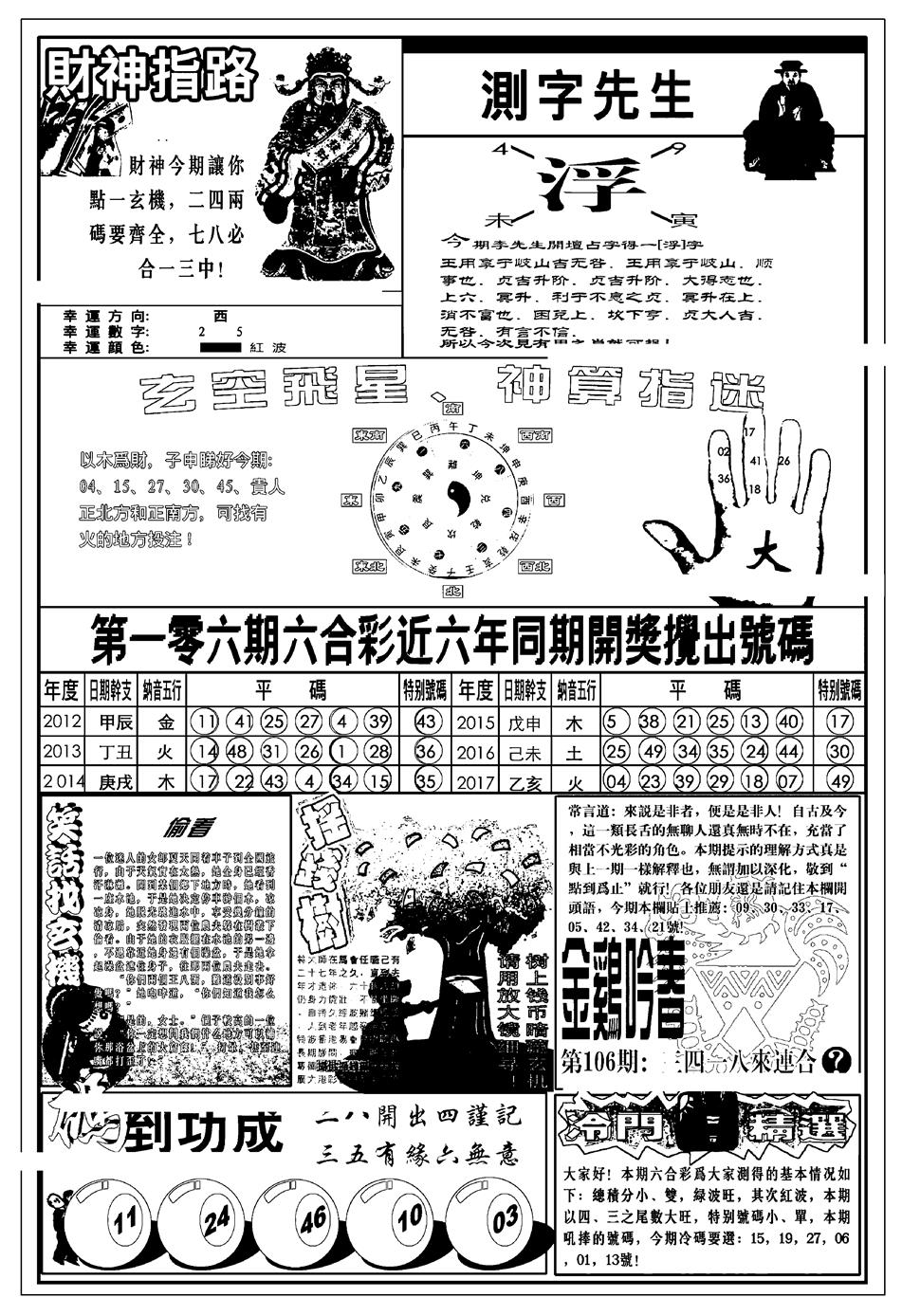 六合彩106期新版中版四柱预测B(黑白)