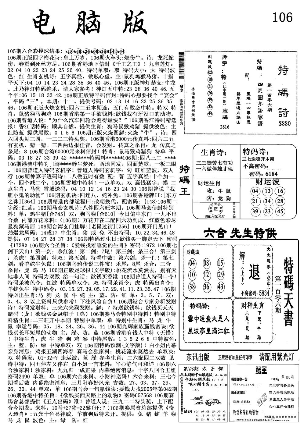 六合彩106期电脑版(黑白)