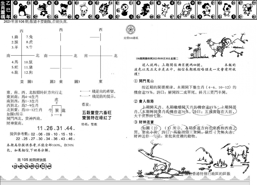 六合彩106期香港足球报(黑白)