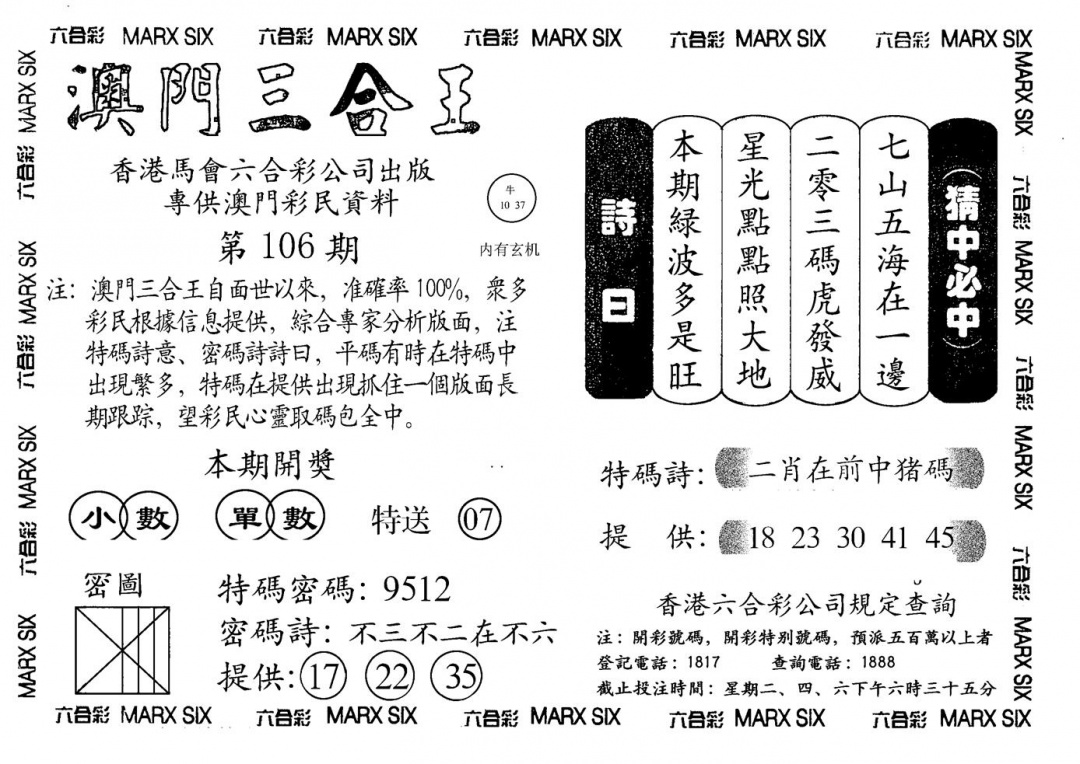 六合彩106期另澳门三合王A(黑白)