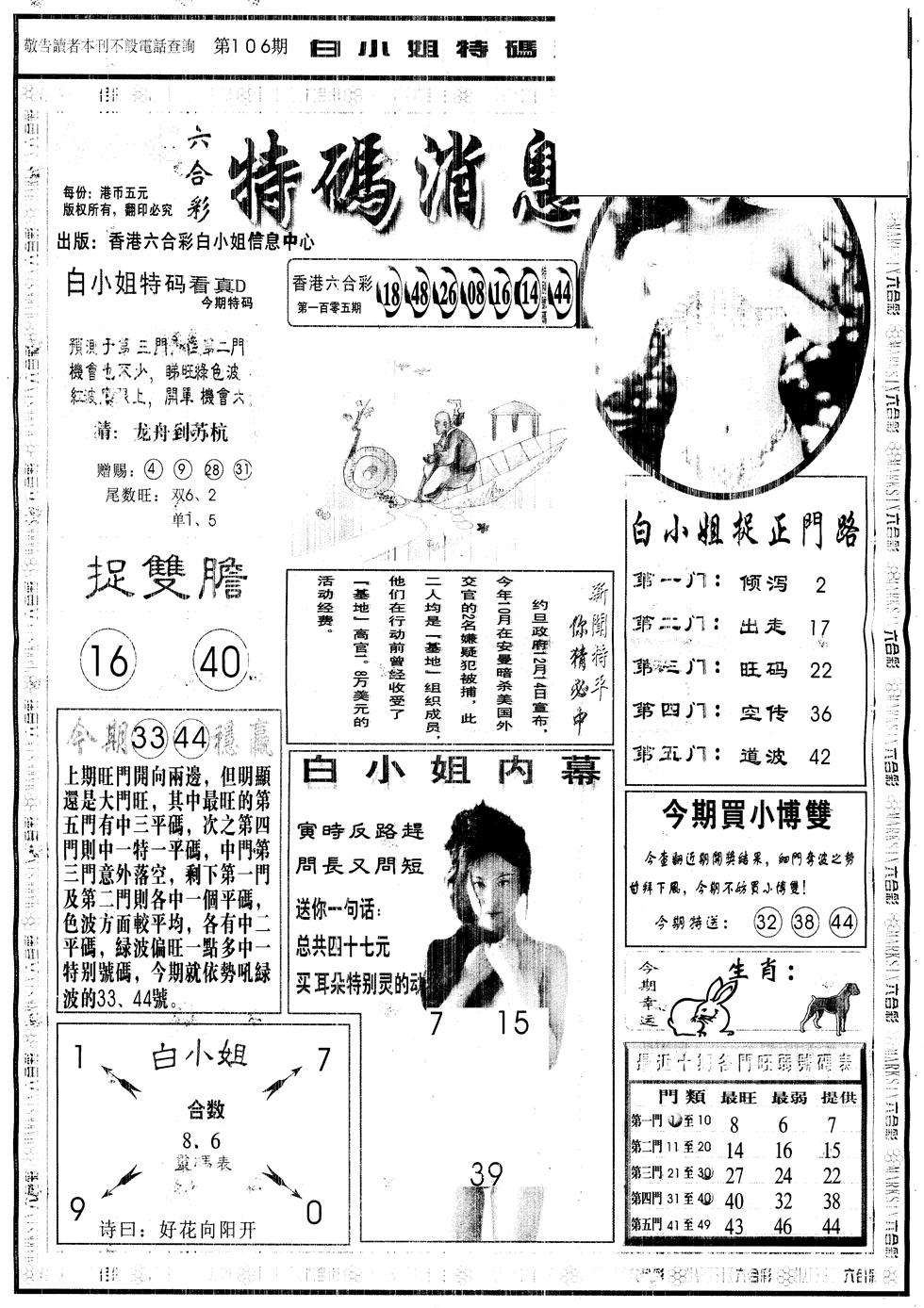 六合彩106期另版白姐特码消息A(黑白)