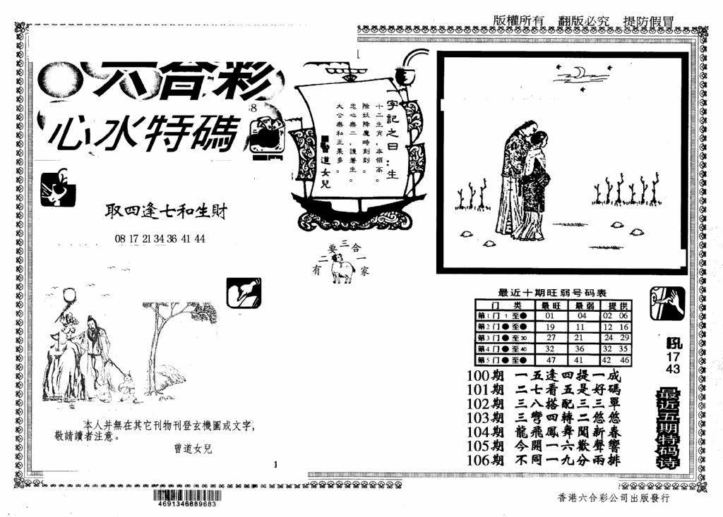 六合彩106期另版心水特码(早图)(黑白)