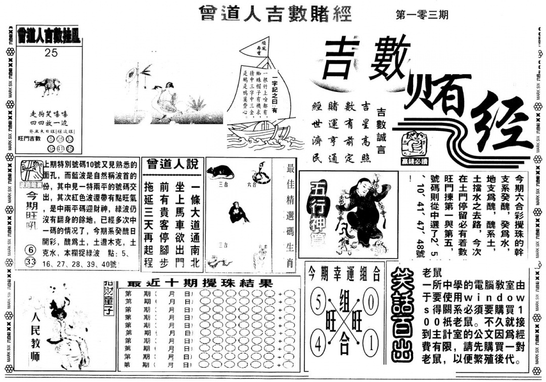 六合彩106期另版吉数堵经A(黑白)
