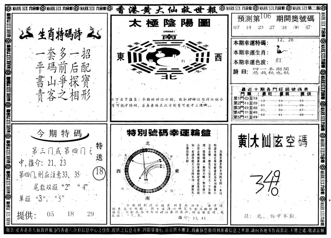 六合彩106期另版香港黄大仙B(黑白)