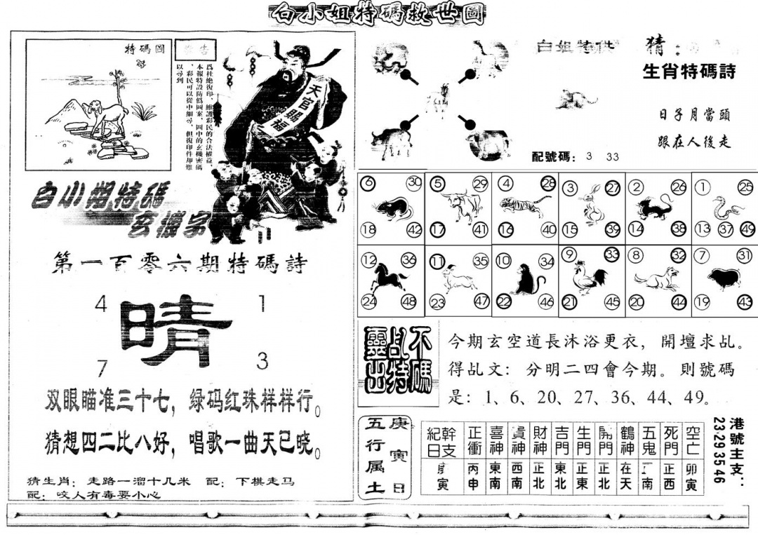六合彩106期另白姐特码救世B(黑白)