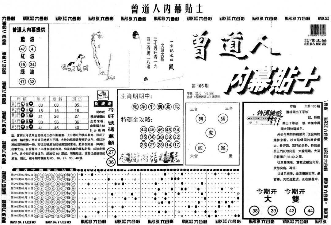 六合彩106期另内幕贴士A(黑白)