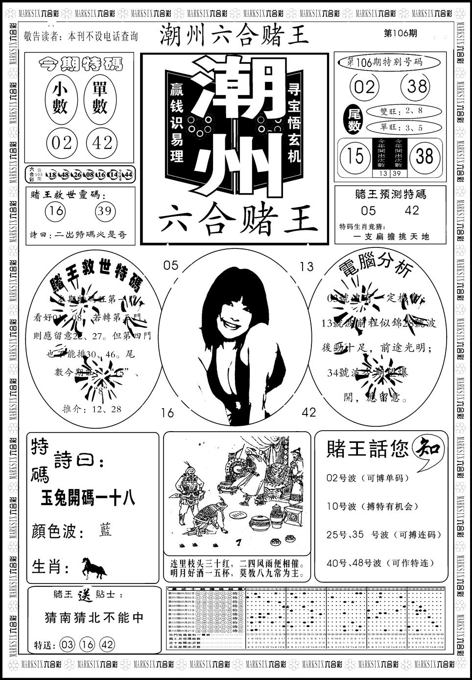 六合彩106期另版潮州六合赌王A(黑白)