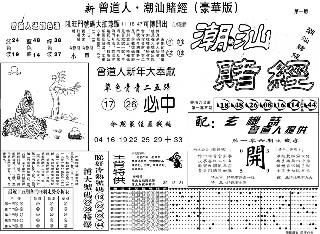 六合彩106期另潮汕赌经濠华版A(黑白)