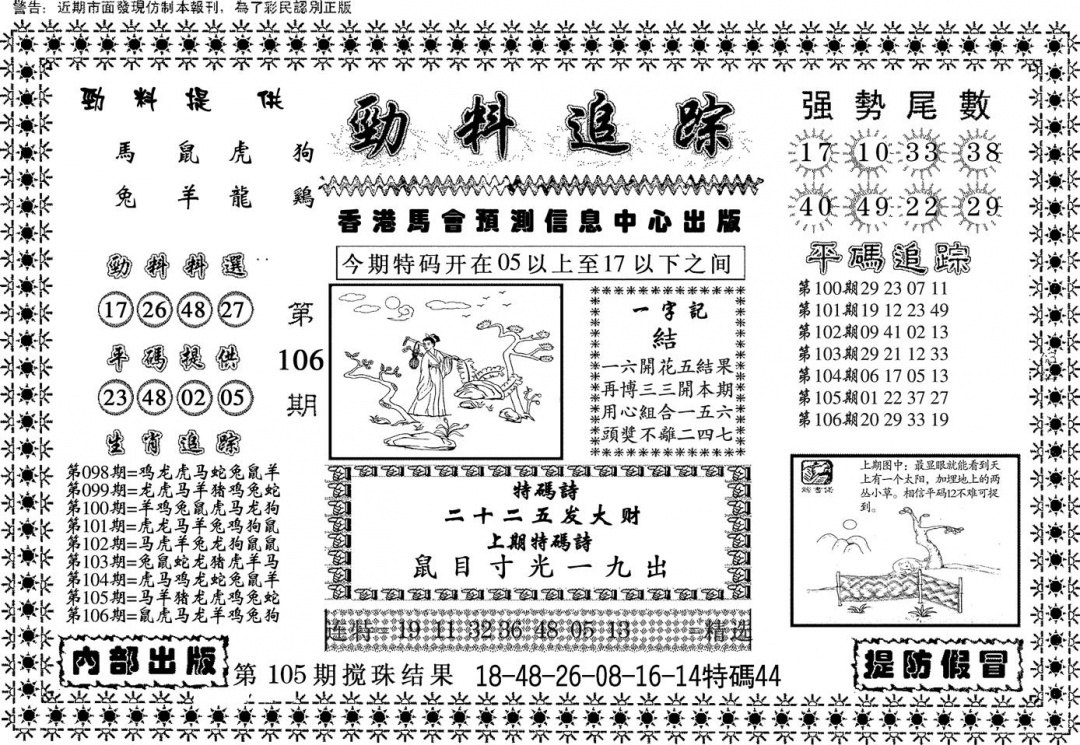 六合彩106期劲料追踪(黑白)