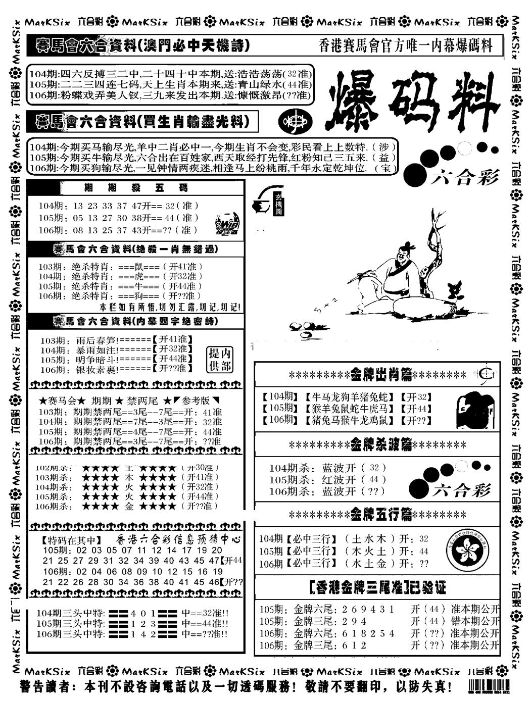 六合彩106期爆码料A(黑白)