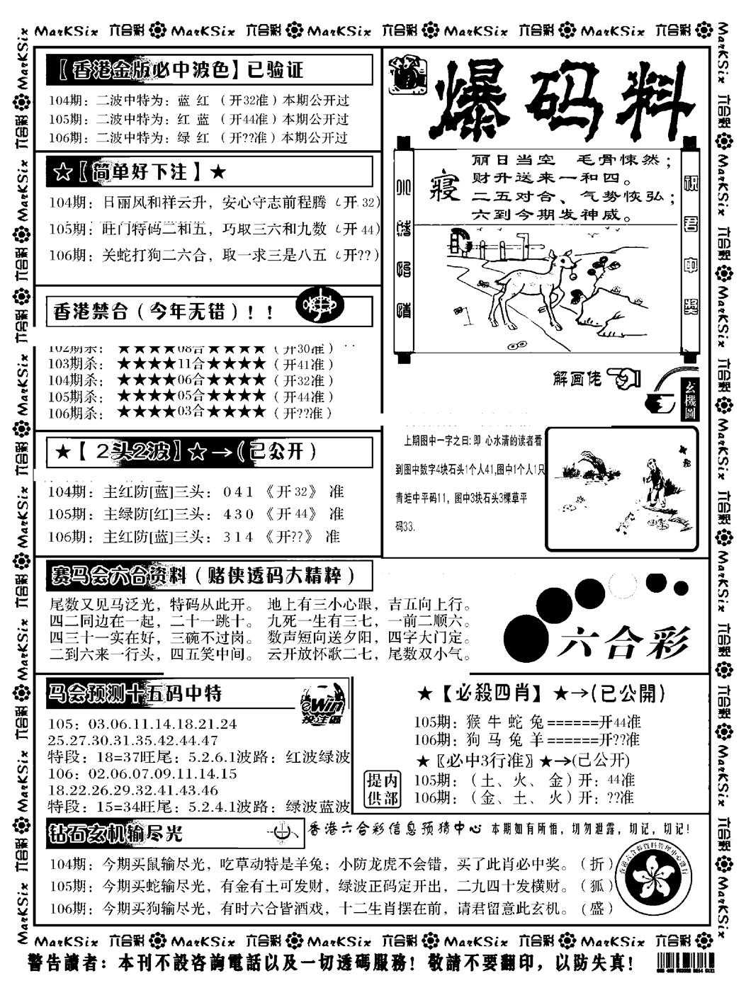 六合彩106期爆码料B(黑白)