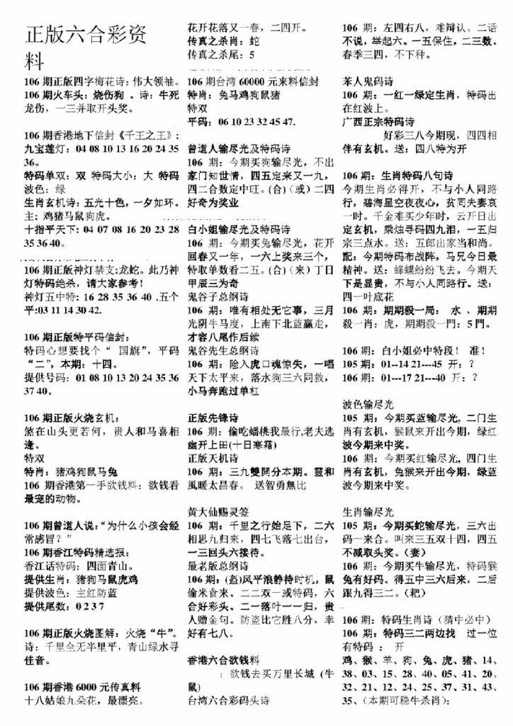 六合彩106期正版六合彩资料A(黑白)