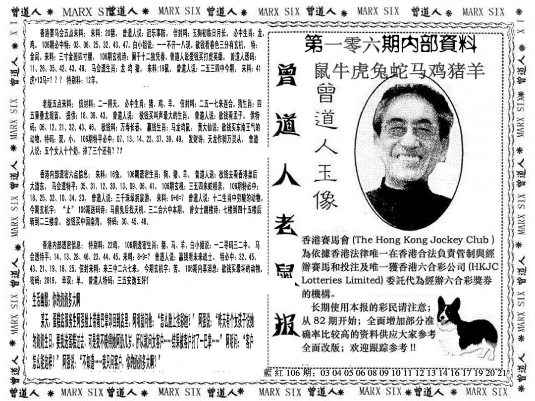六合彩106期曾道人特码快报(黑白)